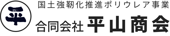ポリウレア防水施工なら栃木県那須塩原市の平山商会｜雨漏り防止・耐震性向上を実現